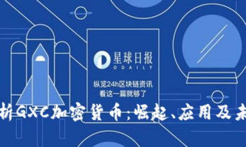 全面解析GXC加密货币:崛起、应用及未来前景
