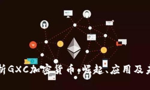 全面解析GXC加密货币:崛起、应用及未来前景