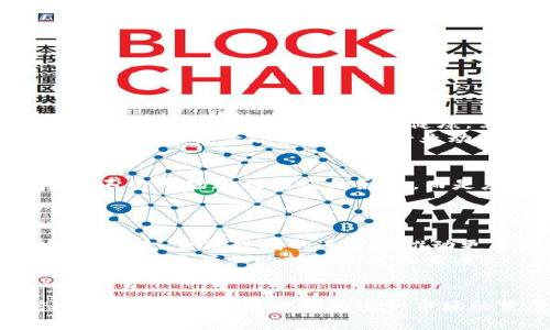 baioti全面解析加密货币TF：基础知识、投资策略与未来趋势/baioti

加密货币, TF, 投资策略, 未来趋势/guanjianci

引言
加密货币自比特币诞生以来，已经成为金融科技领域的热门话题。随着越来越多的人逐渐认识到加密货币的潜力和便利性，相关的投资工具和策略也层出不穷，其中加密货币TF（Token Fund）作为一种新兴的投资方式，吸引了很多投资者的目光。本篇文章旨在全面解析加密货币TF，包括基础知识、投资策略及其未来发展趋势。

什么是加密货币TF？
加密货币TF，意即“Token Fund”，是指以加密货币为基础的投资基金。这类基金的主要目的是帮助投资者管理其加密货币资产，提供一个去中心化的、透明的投资平台。与传统投资基金相比，加密货币TF通常具有更高的灵活性和透明度，投资者可以随时查看基金的资产配置及投资回报。
加密货币TF可以分为多种类型，包括ETF（交易型开放式指数基金）、对冲基金、风险投资基金等。不同类型的TF具备不同的投资策略和风险承受能力，使得投资者可以根据自己的需求进行选择。

加密货币TF的优势
在投资领域，加密货币TF提供了很多传统投资工具所不具备的优势，主要包括：
ul
    listrong去中心化透明性：/strong加密货币TF通常在区块链上运行，这意味着所有的交易和资产管理都是公开透明的。参与者可以实时查看基金的资产配置和运营情况。/li
    listrong高流动性：/strong由于加密货币的市场是24/7的，投资者随时都可以进行买卖操作，相较传统市场更具灵活性。/li
    listrong多样化投资：/strong许多加密货币TF能够提供多样化的投资选项，投资者可以通过一个平台轻松配置多个加密资产，降低投资风险。/li
/ul

加密货币TF的投资策略
投资加密货币TF时，选择合适的策略至关重要。以下是一些常见的投资策略：
ul
    listrong长期持有策略：/strong适合那些相信加密货币未来前景的投资者。通过长期持有，投资者可以避免短期市场波动带来的损失。/li
    listrong定投策略：/strong定期投资固定金额，可以分散风险，降低进入市场的时机选择风险。/li
    listrong技术分析策略：/strong利用历史市场数据进行趋势分析，帮助投资者做出更科学的投资决策。/li
/ul
除了以上策略，投资者还应保持对市场动态的关注，及时调整自己的投资组合，以适应不断变化的市场环境。

加密货币TF的风险
尽管加密货币TF拥有许多优势，但也并非没有风险。投资者需要特别注意以下几方面风险：
ul
    listrong市场波动风险：/strong加密货币市场极具波动性，价格可能在短时间内大幅波动，投资者可能面临亏损。/li
    listrong技术风险：/strong由于加密货币TK通常依赖于区块链技术，任何技术故障和安全漏洞都有可能造成资产损失。/li
    listrong法律风险：/strong各国政府的立法政策变动对加密货币的合法性和使用可产生直接影响，投资者需要掌握相关法律法规。/li
/ul

未来趋势：加密货币TF的发展方向
未来，随着科技的进步和市场的成熟，加密货币TF有望在多个方面取得新的突破：
ul
    listrong监管合规性：/strong随着各国监管政策的不断完善，合规的加密货币TF将形成长期健康发展的市场。这不仅能保护投资者的利益，也会促进整个行业的稳定。/li
    listrong金融产品创新：/strong加密货币TF将诞生更多创新的金融产品，以满足不同投资者的需求，例如结合传统金融工具的混合型基金。/li
    listrong环境可持续性：/strong随着环境问题的日益严重，未来加密货币TF可能会更加注重投资于可持续的项目和行业，推动绿色投资的趋势。/li
/ul

相关问题解答

1. 加密货币TF的投资回报是怎样的？
加密货币TF的投资回报通常与市场整体表现紧密相关。相比于传统资产，其波动性较高，可能在短期内呈现出巨大的回报潜力，但同时也伴随着相应的风险。在决定投资TF时，需要考虑各个基金的管理费率、过去的业绩记录、投资策略和风险程度等因素。
例如，一些专注于热门加密货币（如比特币、以太坊）的TF，其历史回报通常较高，然而，这也使得基金的波动性加大。投资者应根据自己的风险承受能力、投资期限和理财目标，综合评估预期回报。

2. 加密货币TF是否适合新手投资者？
加密货币TF对于新手投资者来说，既有优势也有劣势。从优势角度来看，TF提供了专业的资产管理服务，投资组合通常较为多样化，有助于降低风险。而从劣势来看，由于加密市场波动较大，新手投资者缺乏经验可能容易受到市场情绪的影响。
因此，新手投资者在选择投资加密货币TF时，建议选择信誉良好、透明度高且有经验的管理团队；可以考虑定投以分散风险；同时，保持足够的信息获取和学习，帮助自己做出更佳的投资决策。

3. 在选择加密货币TF时，应考虑哪些因素？
在选择加密货币TF时，投资者需要综合考虑多个因素，例如：
ul
    listrong基金管理人：/strong考察管理团队的背景和资历，以及他们在加密市场中的声誉。/li
    listrong费率结构：/strong了解管理费、赎回费等费用，确保这些费用在合理范围内。/li
    listrong历史投资回报：/strong分析基金过去的业绩记录，包括波动率、最大回撤等指标。/li
    listrong投资策略：/strong了解基金的投资策略是主动管理还是被动管理，是否适合自己的风险偏好。/li
/ul
经过全面考量之后，能更有把握地进行选择，降低潜在风险。

4. 加密货币TF的法律合规性如何？
加密货币TF的法律合规性在不同国家和地区存在很大差异。监管机构对加密货币的态度各不相同，有些国家在主动促进发展，而有些则采取限制措施。为了保护投资者和市场健康，需要了解相关法律法规以及政府政策动向。
尤其在选择TF时，确保其合法合规是非常重要的。合规的基金通常会严格遵守相关法规，采取透明的运营模式，降低潜在的法律风险。建议投资者多关注当地监管政策变动和行业动态，并选用适合自己所在地区的合法加密货币TF。

5. 投资加密货币TF时，应该保持怎样的心态？
在投资加密货币TF时，保持好的心态尤为重要。首先，投资者需要承认这个市场充满不确定性，要有心理准备应对潜在损失。其次，保持理性判断，尽量不受市场躁动情绪的影响，而是应根据自己的投资策略和分析结果进行决策。
建议投资者尽量避免盲目追涨或恐慌抛售，而是要坚持长期投资的信念，定期评估自己的投资组合，必要时调整资产配置，确保合理风险控制。

6. 加密货币TF的未来发展前景如何？
加密货币TF的未来发展前景依然引人关注。首先，随着更多机构和个人的关注和参与，加密货币市场的监管将逐步完善，从而促进相关TF的健康发展。其次，金融科技的进步将推动更多创新型加密货币TF的诞生，满足市场更为多样化的需求。
此外，伴随全球对可持续投资的重视，未来加密货币TF亦可能更加关注环境保护和社会责任，推动绿色投资。这将形成以“人”、“环境”为核心的投资理念，促进行业的持续增长和发展。

总结
总的来说，加密货币TF作为一种新兴投资工具，提供了许多投资机会与挑战。通过理解其基本概念、优势、投资策略及风险，并保持理性的投资心态，投资者能够更好地把握这一市场的发展机会。未来，加密货币TF将会在创新和合规的道路上不断前行，吸引更多的目光与参与。
