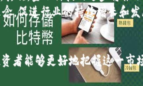 baioti全面解析加密货币TF：基础知识、投资策略与未来趋势/baioti

加密货币, TF, 投资策略, 未来趋势/guanjianci

引言
加密货币自比特币诞生以来，已经成为金融科技领域的热门话题。随着越来越多的人逐渐认识到加密货币的潜力和便利性，相关的投资工具和策略也层出不穷，其中加密货币TF（Token Fund）作为一种新兴的投资方式，吸引了很多投资者的目光。本篇文章旨在全面解析加密货币TF，包括基础知识、投资策略及其未来发展趋势。

什么是加密货币TF？
加密货币TF，意即“Token Fund”，是指以加密货币为基础的投资基金。这类基金的主要目的是帮助投资者管理其加密货币资产，提供一个去中心化的、透明的投资平台。与传统投资基金相比，加密货币TF通常具有更高的灵活性和透明度，投资者可以随时查看基金的资产配置及投资回报。
加密货币TF可以分为多种类型，包括ETF（交易型开放式指数基金）、对冲基金、风险投资基金等。不同类型的TF具备不同的投资策略和风险承受能力，使得投资者可以根据自己的需求进行选择。

加密货币TF的优势
在投资领域，加密货币TF提供了很多传统投资工具所不具备的优势，主要包括：
ul
    listrong去中心化透明性：/strong加密货币TF通常在区块链上运行，这意味着所有的交易和资产管理都是公开透明的。参与者可以实时查看基金的资产配置和运营情况。/li
    listrong高流动性：/strong由于加密货币的市场是24/7的，投资者随时都可以进行买卖操作，相较传统市场更具灵活性。/li
    listrong多样化投资：/strong许多加密货币TF能够提供多样化的投资选项，投资者可以通过一个平台轻松配置多个加密资产，降低投资风险。/li
/ul

加密货币TF的投资策略
投资加密货币TF时，选择合适的策略至关重要。以下是一些常见的投资策略：
ul
    listrong长期持有策略：/strong适合那些相信加密货币未来前景的投资者。通过长期持有，投资者可以避免短期市场波动带来的损失。/li
    listrong定投策略：/strong定期投资固定金额，可以分散风险，降低进入市场的时机选择风险。/li
    listrong技术分析策略：/strong利用历史市场数据进行趋势分析，帮助投资者做出更科学的投资决策。/li
/ul
除了以上策略，投资者还应保持对市场动态的关注，及时调整自己的投资组合，以适应不断变化的市场环境。

加密货币TF的风险
尽管加密货币TF拥有许多优势，但也并非没有风险。投资者需要特别注意以下几方面风险：
ul
    listrong市场波动风险：/strong加密货币市场极具波动性，价格可能在短时间内大幅波动，投资者可能面临亏损。/li
    listrong技术风险：/strong由于加密货币TK通常依赖于区块链技术，任何技术故障和安全漏洞都有可能造成资产损失。/li
    listrong法律风险：/strong各国政府的立法政策变动对加密货币的合法性和使用可产生直接影响，投资者需要掌握相关法律法规。/li
/ul

未来趋势：加密货币TF的发展方向
未来，随着科技的进步和市场的成熟，加密货币TF有望在多个方面取得新的突破：
ul
    listrong监管合规性：/strong随着各国监管政策的不断完善，合规的加密货币TF将形成长期健康发展的市场。这不仅能保护投资者的利益，也会促进整个行业的稳定。/li
    listrong金融产品创新：/strong加密货币TF将诞生更多创新的金融产品，以满足不同投资者的需求，例如结合传统金融工具的混合型基金。/li
    listrong环境可持续性：/strong随着环境问题的日益严重，未来加密货币TF可能会更加注重投资于可持续的项目和行业，推动绿色投资的趋势。/li
/ul

相关问题解答

1. 加密货币TF的投资回报是怎样的？
加密货币TF的投资回报通常与市场整体表现紧密相关。相比于传统资产，其波动性较高，可能在短期内呈现出巨大的回报潜力，但同时也伴随着相应的风险。在决定投资TF时，需要考虑各个基金的管理费率、过去的业绩记录、投资策略和风险程度等因素。
例如，一些专注于热门加密货币（如比特币、以太坊）的TF，其历史回报通常较高，然而，这也使得基金的波动性加大。投资者应根据自己的风险承受能力、投资期限和理财目标，综合评估预期回报。

2. 加密货币TF是否适合新手投资者？
加密货币TF对于新手投资者来说，既有优势也有劣势。从优势角度来看，TF提供了专业的资产管理服务，投资组合通常较为多样化，有助于降低风险。而从劣势来看，由于加密市场波动较大，新手投资者缺乏经验可能容易受到市场情绪的影响。
因此，新手投资者在选择投资加密货币TF时，建议选择信誉良好、透明度高且有经验的管理团队；可以考虑定投以分散风险；同时，保持足够的信息获取和学习，帮助自己做出更佳的投资决策。

3. 在选择加密货币TF时，应考虑哪些因素？
在选择加密货币TF时，投资者需要综合考虑多个因素，例如：
ul
    listrong基金管理人：/strong考察管理团队的背景和资历，以及他们在加密市场中的声誉。/li
    listrong费率结构：/strong了解管理费、赎回费等费用，确保这些费用在合理范围内。/li
    listrong历史投资回报：/strong分析基金过去的业绩记录，包括波动率、最大回撤等指标。/li
    listrong投资策略：/strong了解基金的投资策略是主动管理还是被动管理，是否适合自己的风险偏好。/li
/ul
经过全面考量之后，能更有把握地进行选择，降低潜在风险。

4. 加密货币TF的法律合规性如何？
加密货币TF的法律合规性在不同国家和地区存在很大差异。监管机构对加密货币的态度各不相同，有些国家在主动促进发展，而有些则采取限制措施。为了保护投资者和市场健康，需要了解相关法律法规以及政府政策动向。
尤其在选择TF时，确保其合法合规是非常重要的。合规的基金通常会严格遵守相关法规，采取透明的运营模式，降低潜在的法律风险。建议投资者多关注当地监管政策变动和行业动态，并选用适合自己所在地区的合法加密货币TF。

5. 投资加密货币TF时，应该保持怎样的心态？
在投资加密货币TF时，保持好的心态尤为重要。首先，投资者需要承认这个市场充满不确定性，要有心理准备应对潜在损失。其次，保持理性判断，尽量不受市场躁动情绪的影响，而是应根据自己的投资策略和分析结果进行决策。
建议投资者尽量避免盲目追涨或恐慌抛售，而是要坚持长期投资的信念，定期评估自己的投资组合，必要时调整资产配置，确保合理风险控制。

6. 加密货币TF的未来发展前景如何？
加密货币TF的未来发展前景依然引人关注。首先，随着更多机构和个人的关注和参与，加密货币市场的监管将逐步完善，从而促进相关TF的健康发展。其次，金融科技的进步将推动更多创新型加密货币TF的诞生，满足市场更为多样化的需求。
此外，伴随全球对可持续投资的重视，未来加密货币TF亦可能更加关注环境保护和社会责任，推动绿色投资。这将形成以“人”、“环境”为核心的投资理念，促进行业的持续增长和发展。

总结
总的来说，加密货币TF作为一种新兴投资工具，提供了许多投资机会与挑战。通过理解其基本概念、优势、投资策略及风险，并保持理性的投资心态，投资者能够更好地把握这一市场的发展机会。未来，加密货币TF将会在创新和合规的道路上不断前行，吸引更多的目光与参与。