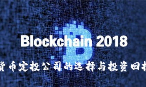 加密货币定投公司的选择与投资回报分析