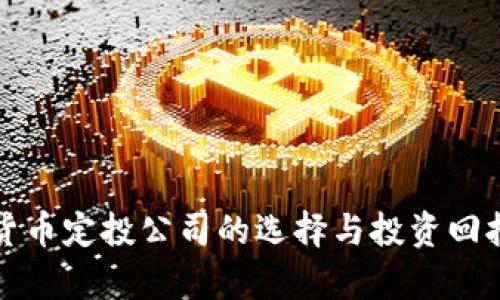 加密货币定投公司的选择与投资回报分析