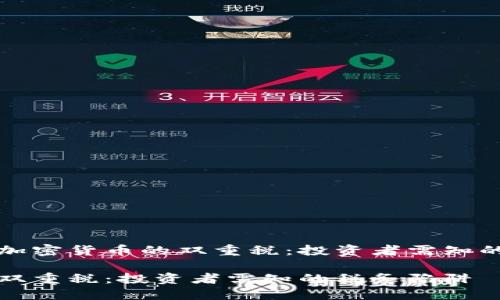 高效理解加密货币的双重税:投资者需知的税务陷阱
加密货币双重税:投资者需知的税务陷阱