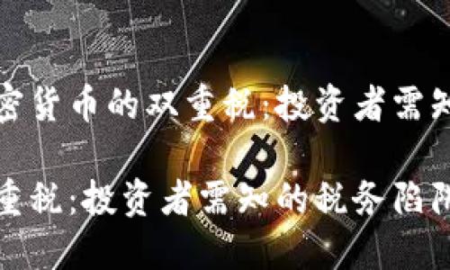 高效理解加密货币的双重税:投资者需知的税务陷阱
加密货币双重税:投资者需知的税务陷阱