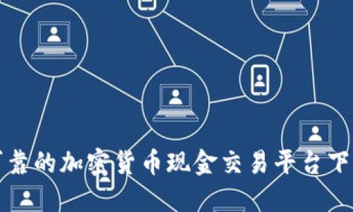 安全可靠的加密货币现金交易平台下载指南