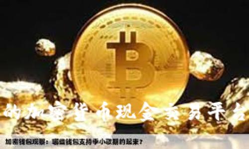 安全可靠的加密货币现金交易平台下载指南