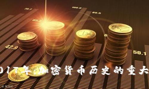 回顾2017年:加密货币历史的重大转折点