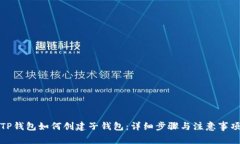 TP钱包如何创建子钱包：详细步骤与注意事项