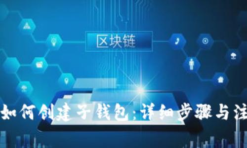 TP钱包如何创建子钱包:详细步骤与注意事项