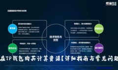 如何在TP钱包购买计算资源？详细指南与常见问题