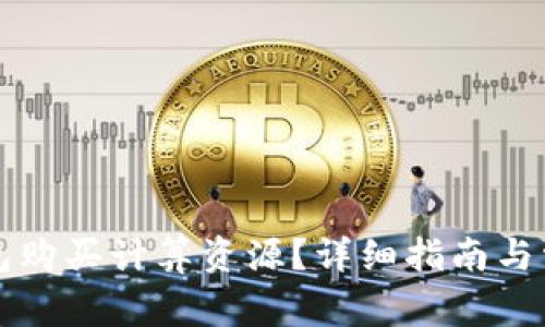 如何在TP钱包购买计算资源?详细指南与常见问题解答