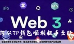 优质 如何从TP钱包顺利提币至欧意交易所