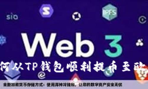 优质 如何从TP钱包顺利提币至欧意交易所