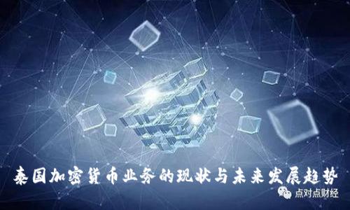 泰国加密货币业务的现状与未来发展趋势