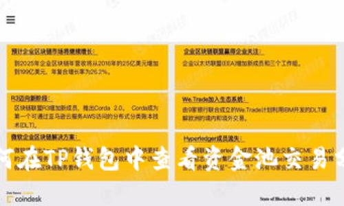 如何在TP钱包中查看资金池交易分红