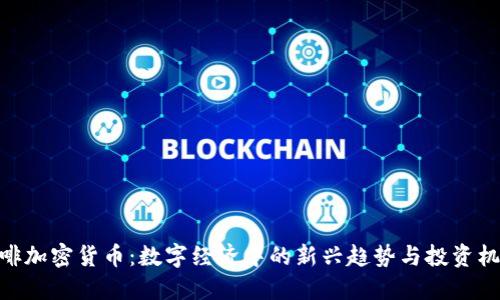 咖啡加密货币:数字经济中的新兴趋势与投资机会