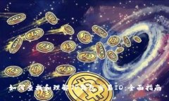 如何查找和理解TP钱包交易ID：全面指南