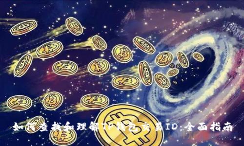 如何查找和理解TP钱包交易ID:全面指南