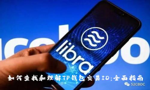 如何查找和理解TP钱包交易ID:全面指南