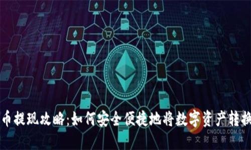 加密货币提现攻略:如何安全便捷地将数字资产转换为法币