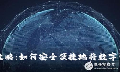 加密货币提现攻略:如何安全便捷地将数字资产转换为法币