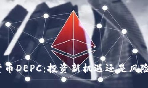 加密货币DEPC:投资新机遇还是风险陷阱?