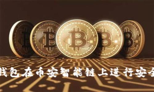 如何通过TP钱包在币安智能链上进行安全高效的转账