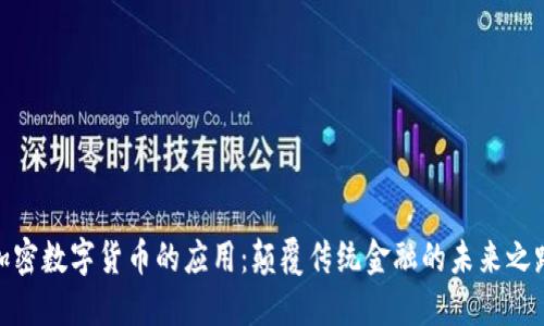 加密数字货币的应用:颠覆传统金融的未来之路