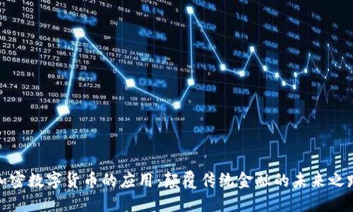 加密数字货币的应用:颠覆传统金融的未来之路