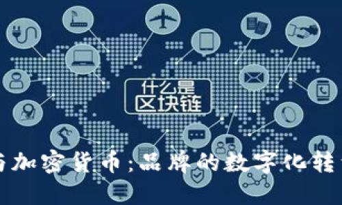 Nike与加密货币:品牌的数字化转型之路