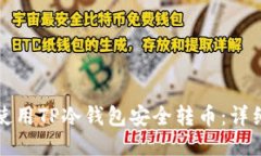 如何使用TP冷钱包安全转币：详细指南