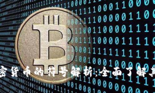 加密狗加密货币的符号解析：全面了解其中的奥秘