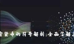 加密狗加密货币的符号解析：全面了解其中的奥