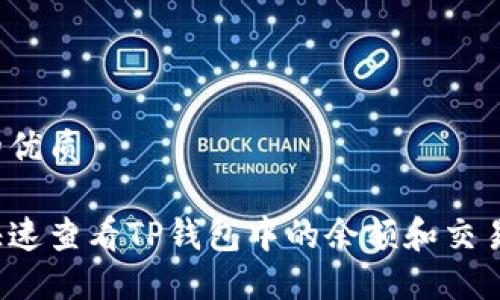 思考的优质 

如何快速查看TP钱包中的余额和交易记录？