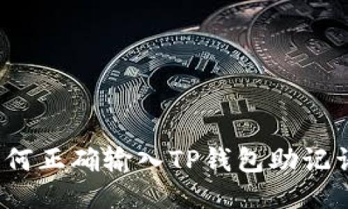 如何正确输入TP钱包助记词？