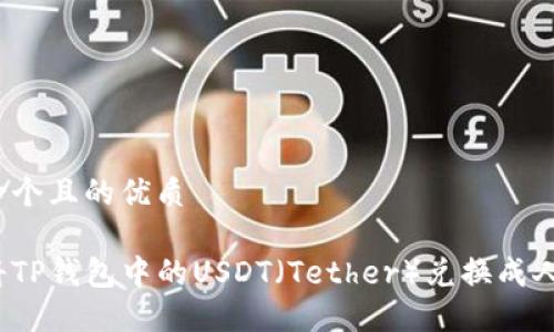 思考一个且的优质

如何将TP钱包中的USDT（Tether）兑换成人民币？