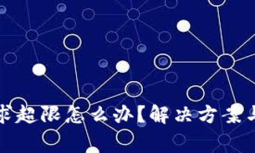 TP钱包客服请求超限怎么办？解决方案与常见问题解答