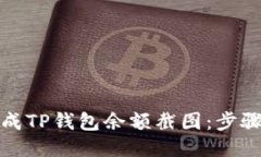 如何生成TP钱包余额截图：步骤与技巧