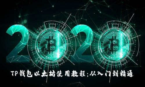 TP钱包以太坊使用教程：从入门到精通