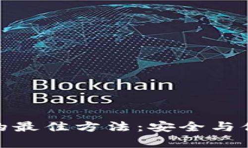 存储加密货币的最佳方法：安全与便捷的完美结合