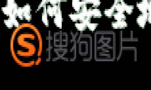 加密货币密码交换：如何安全地进行数字资产交易