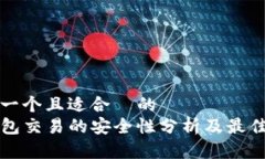 思考一个且适合  的  TP钱包交易的安全性分析及