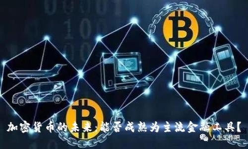 加密货币的未来：能否成熟为主流金融工具？