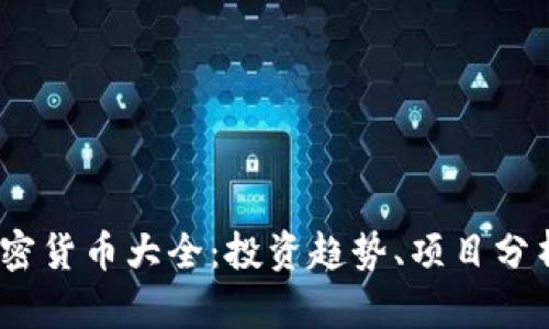 2023年新加密货币大全：投资趋势、项目分析与投资建议