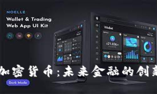 MWC加密货币：未来金融的创新之路