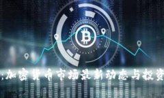 每日财经：加密货币市场最新动态与投资趋势分