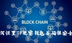 如何设置TP观察钱包并确保安全性