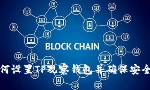 如何设置TP观察钱包并确保安全性