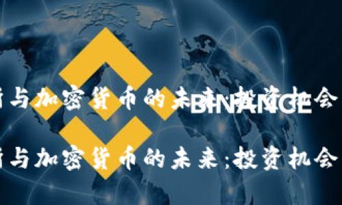 探讨北交所与加密货币的未来：投资机会与风险分析

探讨北交所与加密货币的未来：投资机会与风险分析