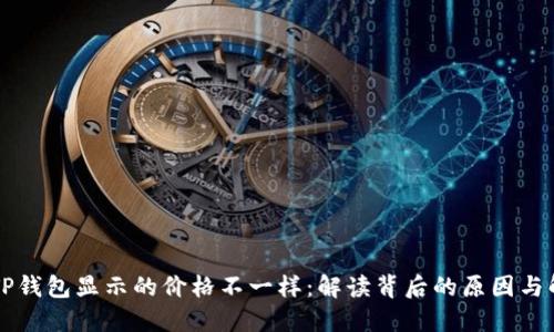 为什么TP钱包显示的价格不一样：解读背后的原因与解决方案